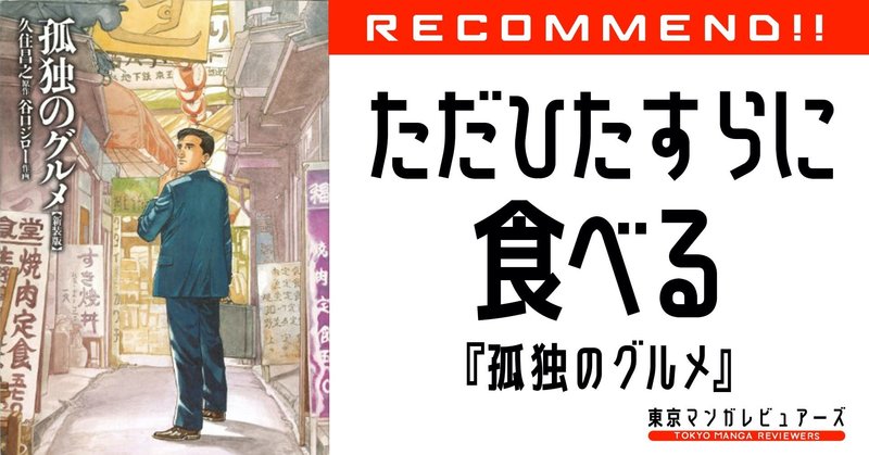 孤独のグルメ なんて変なグルメ漫画なんだコレは 東京マンガレビュアーズ