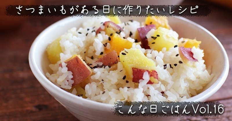 スーパーで美味しそうなさつまいもを見つけた日に作りたい簡単秋ごはん こんな日ごはん 16 ぐっち夫婦 料理家 Note