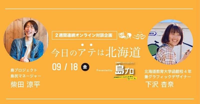 「今日のアテは北海道 #5」　北海道教育大学函館校4年 兼グラフィックデザイナー　下沢杏奈