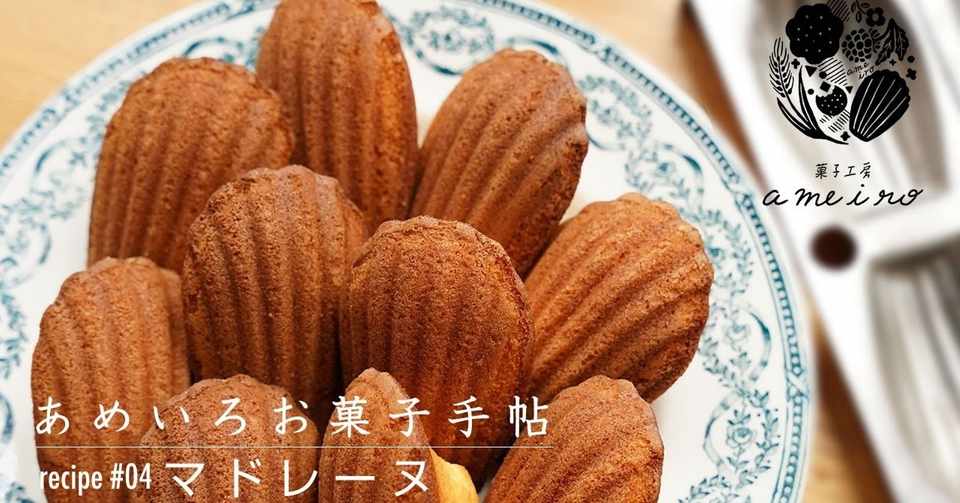 マドレーヌの作り方 Youtube動画 04 あめいろ お菓子手帖 菓子店 店主 Note