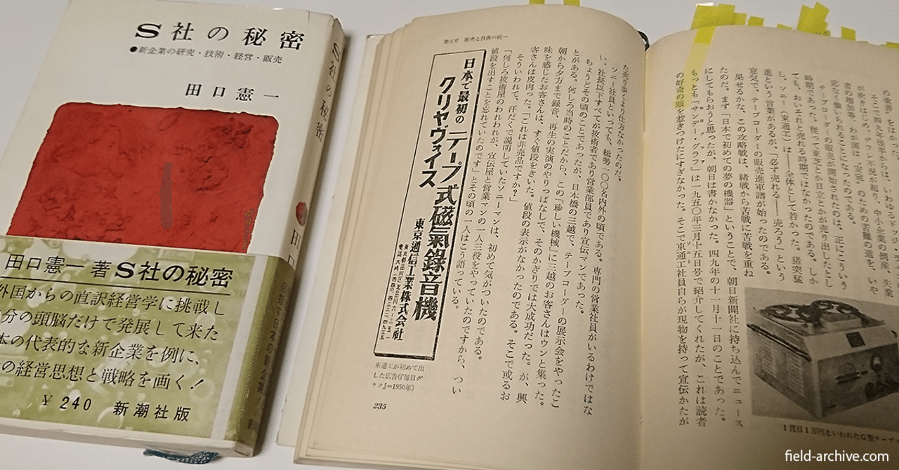 S社の秘密 田口憲一 新潮社　古書 遠慮のない批評」で綴られたソニー経営史研究のバイブル 〜『S社の秘密
