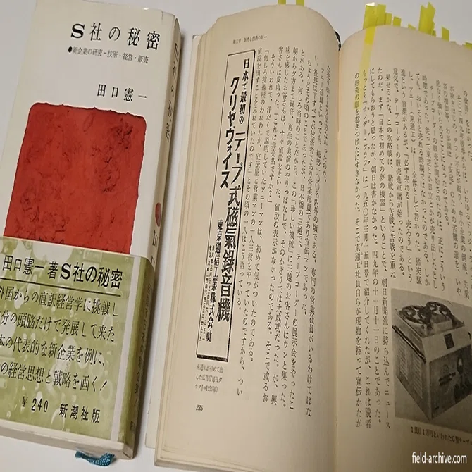 S社の秘密 遠慮のない批評」で綴られたソニー経営史研究のバイブル 〜『S社の秘密