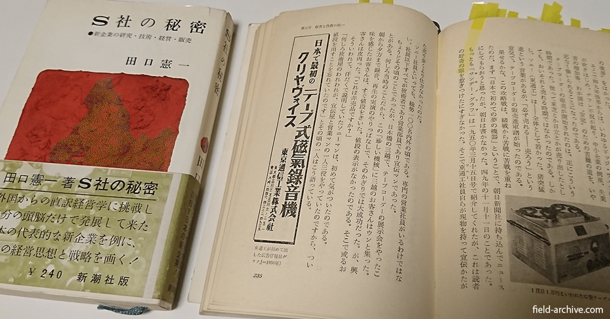 遠慮のない批評」で綴られたソニー経営史研究のバイブル 〜『S社