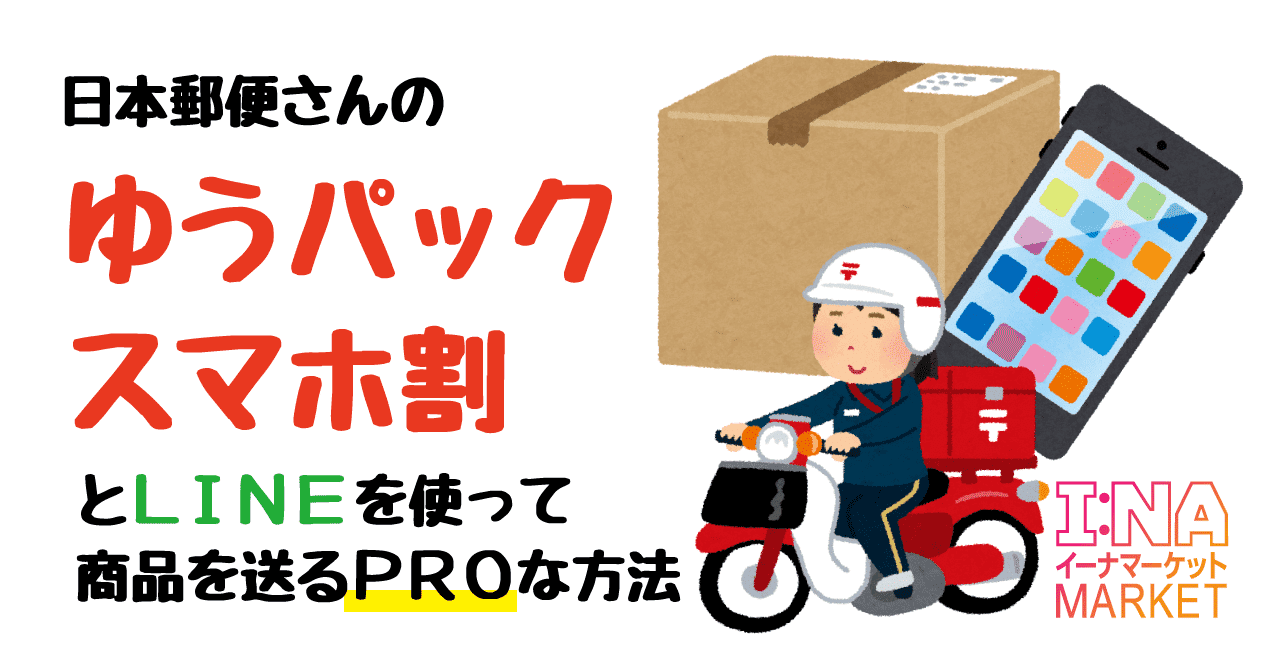 日本郵便さんの ゆうパックスマホ割 を使って商品を送るproな方法 イーナマーケット Note 日本郵便さんの ゆうパックスマホ割 を使って商品を送るproな方法 イーナマーケット Note