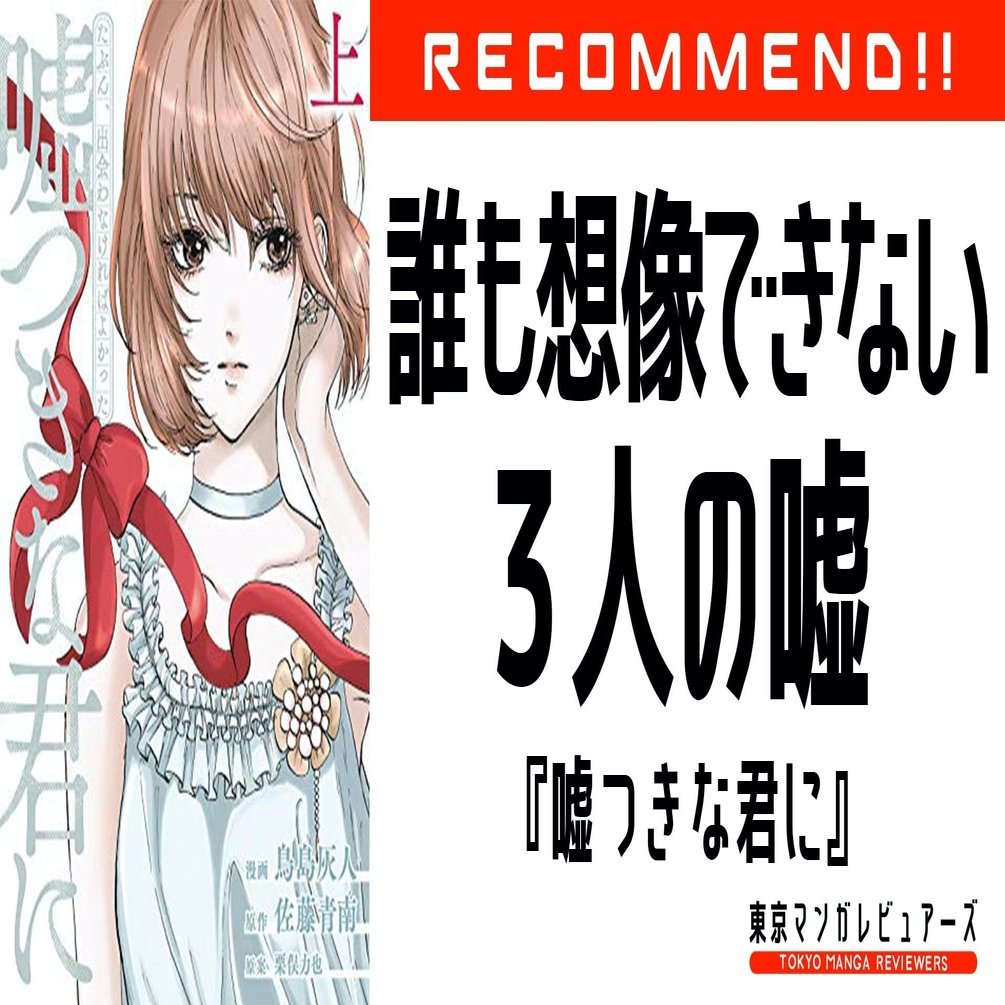 誰も想像できない 嘘つき 三角関係 ミステリー たぶん 出会わなければよかった嘘つきな君に 東京マンガレビュアーズ Note