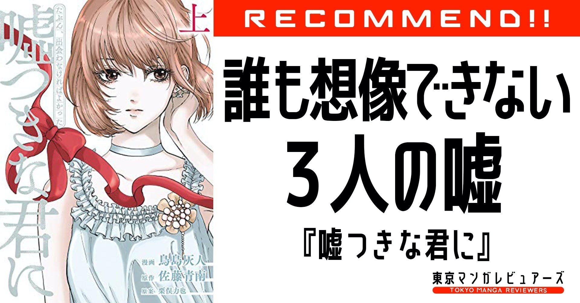誰も想像できない 嘘つき 三角関係 ミステリー たぶん 出会わなければよかった嘘つきな君に 東京マンガレビュアーズ Note 誰も想像できない 嘘つき 三角関係 ミステリー たぶん 出会わなければよかった嘘つきな君に 東京マンガレビュアーズ Note