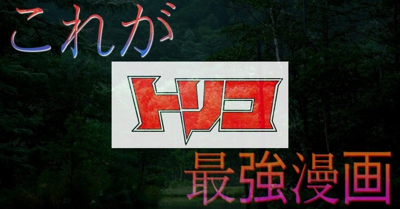 インフレ最強漫画 トリコ について語る Napoptosisの部屋 メタラーメン野郎 Note