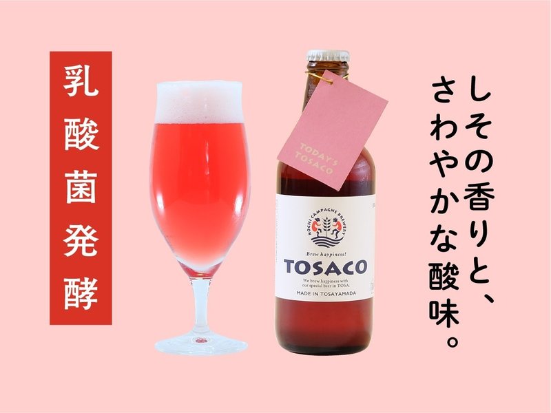 とさこの かもしこばなし 赤しそサワーエール Kochi Campagne Brewery Tosaco Note とさこの かもしこばなし 赤しそサワーエール Kochi Campagne Brewery Tosaco Note