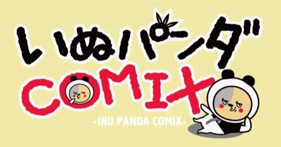 いぬぱんだコミックスはスカッと系のyoutube漫画動画が多い アブラハム診療所 Note