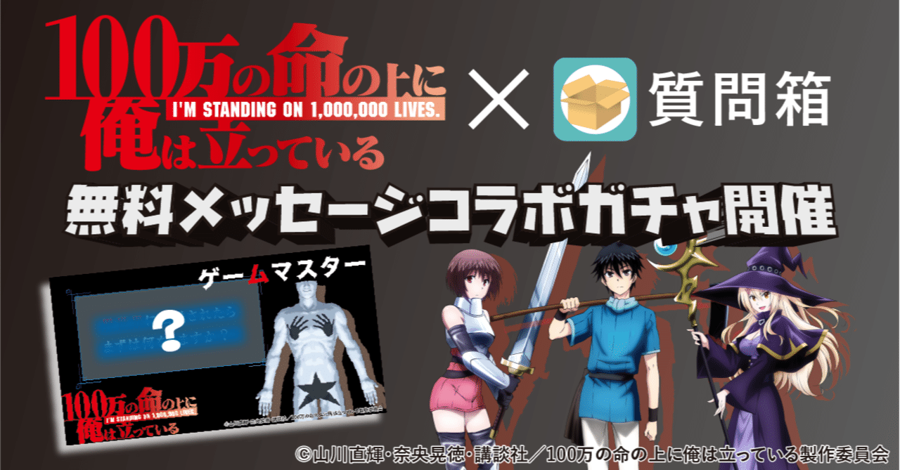 質問箱アプリで10 2放送開始のアニメ 100万の命の上に俺は立っている コラボガチャが期間限定公開 Peing 質問箱 公式 Note
