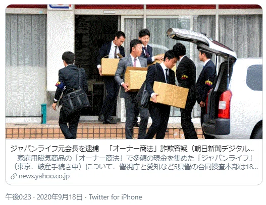 ジャパンライフ逮捕