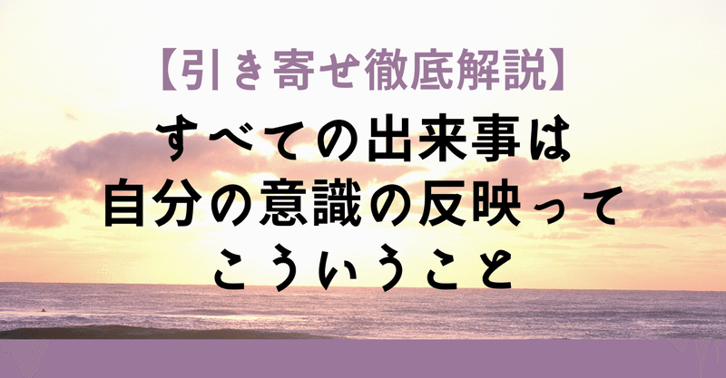 【引き寄せ】すべての出来事は自分の意識の反映ってこういうこと