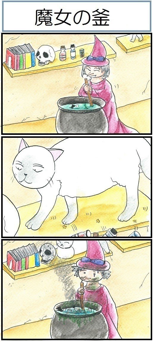 ほら ここにも猫 第105話 魔女の釜 広翼 Note