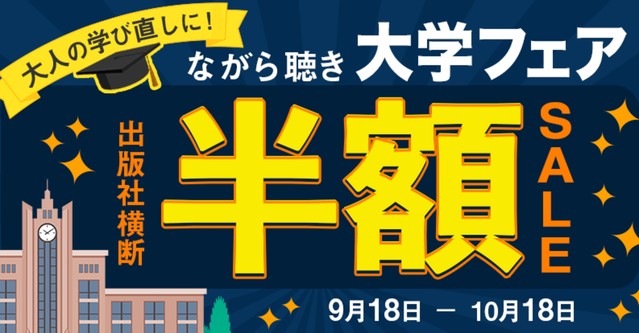 読書の秋 勉強の秋 ながら聴きの秋 大人の学び直し 半額キャンペーン開催 オーディオブック配信 Audiobook Jp 公式 Note 読書の秋 勉強の秋 ながら聴きの秋 大人の学び直し 半額キャンペーン開催 オーディオブック配信 Audiobook Jp 公式 Note