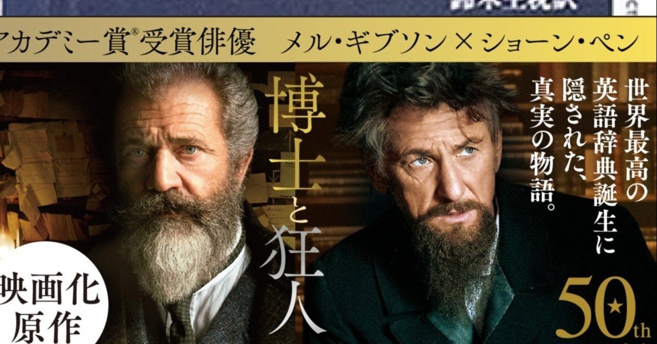 博士と狂人 がメル ギブソン ショーン ペンでついに映画化 10月16日 金 より全国ロードショー hayakawa books magazines b