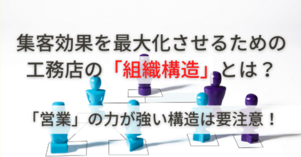 集客が伸び悩むのはそもそもの 組織構造 問題 営業 広報の組織構造は要注意 Takatani Ikki Note 集客が伸び悩むのはそもそもの 組織構造 問題 営業 広報の組織構造は要注意 Takatani Ikki Note