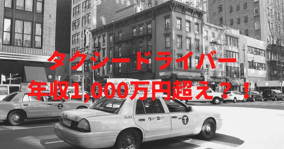 タクシードライバー 年収1 000万円超え Skyflaper Note