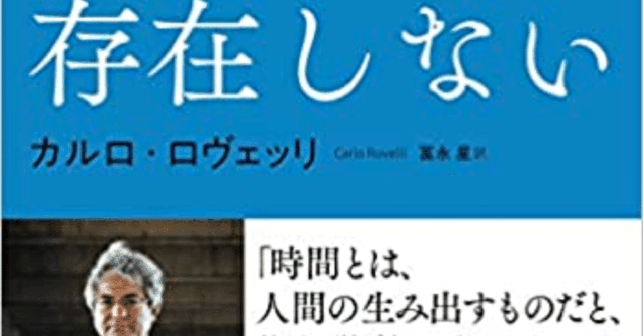 時間は存在しない」カルロ・ロヴェッリ｜FAIR SATO