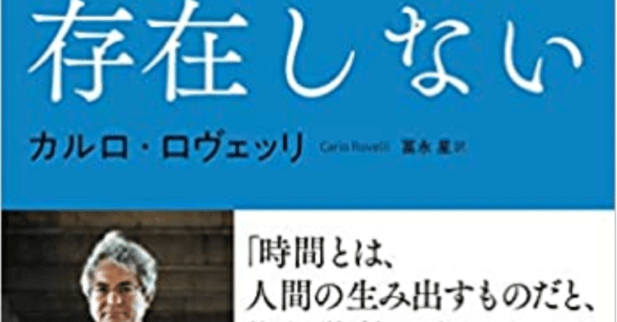 時間は存在しない」カルロ・ロヴェッリ｜FAIR SATO