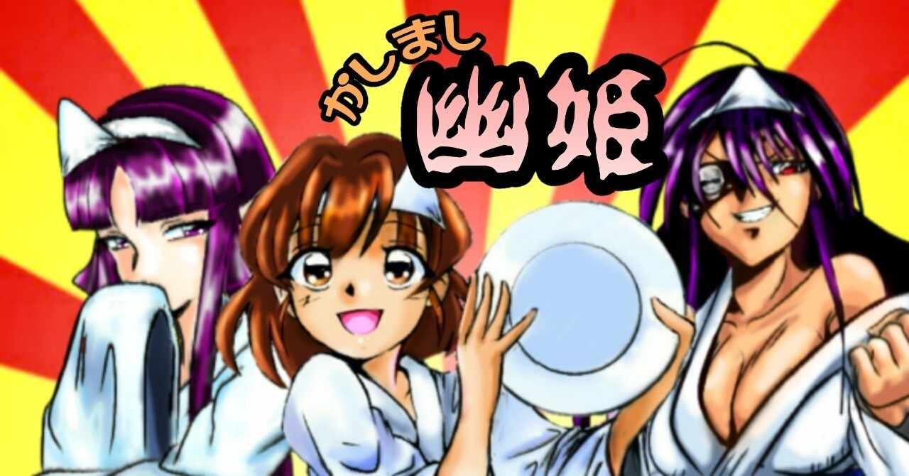 四谷怪談 の新着タグ記事一覧 Note つくる つながる とどける