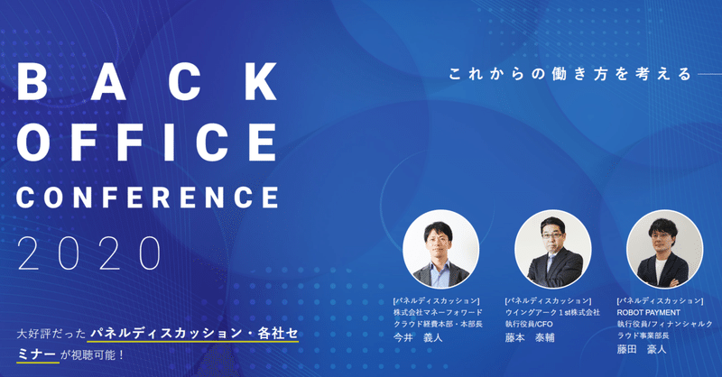 参加者満足度96.1％！9社が集結した「バックオフィスカンファレンス2020」をちょっとだけ公開します！