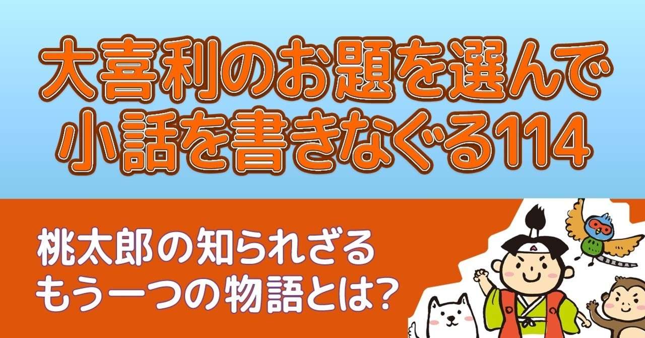 大喜利のお題を選んで小話を書きなぐる114 桃太郎の知られざるもう一つの物語とは Natuki Abe Note