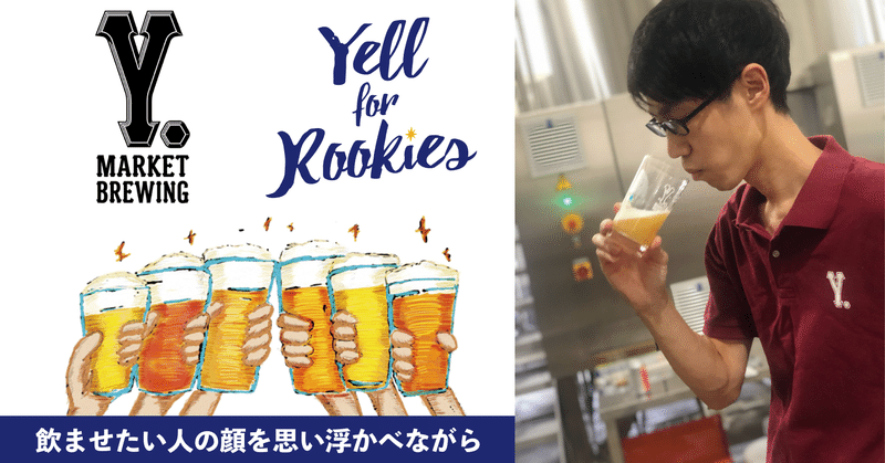 飲ませたい人の顔を思い浮かべながら
Y. MARKET BREWINGのRookie 鳥畑さんインタビュー