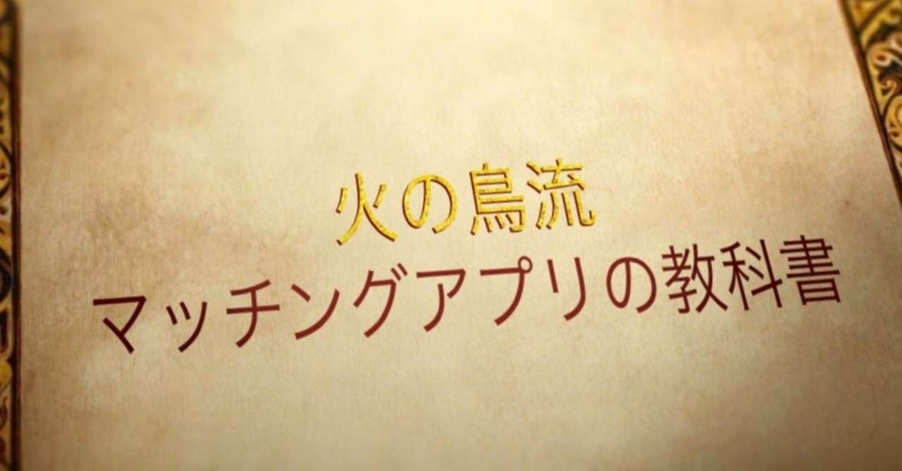 火の鳥流 マッチングアプリの教科書 火の鳥 Note
