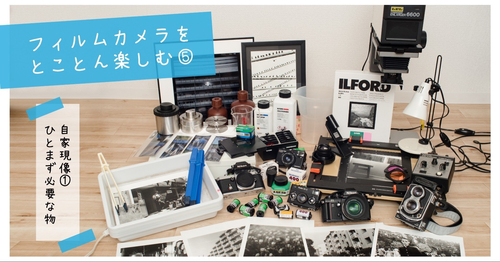 フィルムカメラをとことん楽しむ⑤「自家現像①」必要な物。｜isasaka