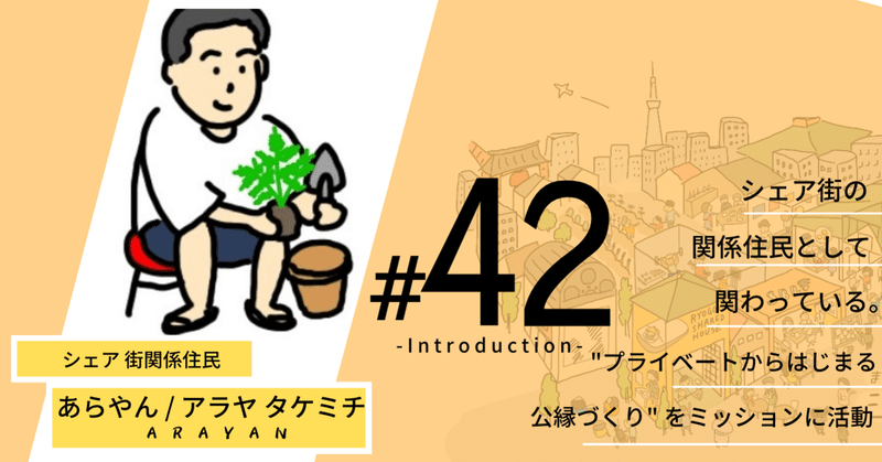 住民紹介vol 42 あらやん シェア街メディア Note