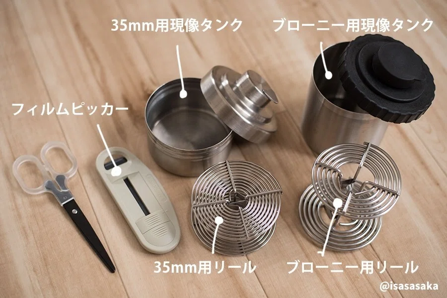 フィルムカメラをとことん楽しむ⑤「自家現像①」必要な物。｜isasaka 