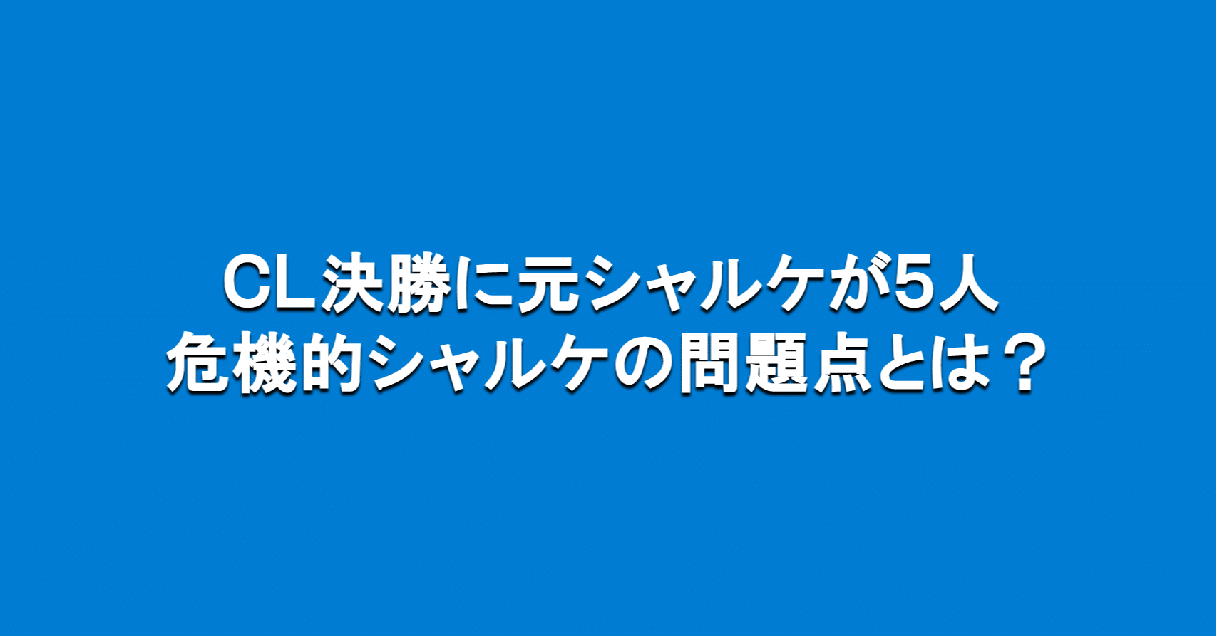 ｃｌ決勝に元シャルケが５人 危機的シャルケの問題点とは 海外サッカーの今 Sagerbafcsec Note