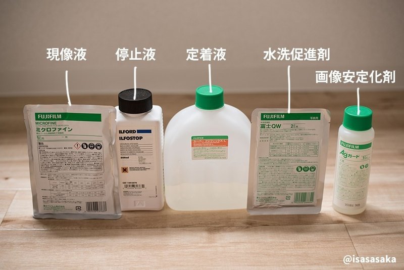 フィルムカメラをとことん楽しむ 自家現像 必要な物 Isasaka Note