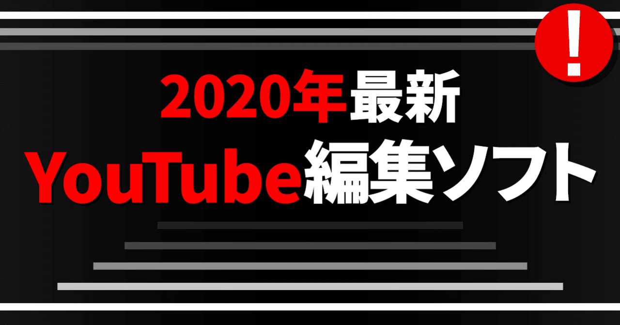 21年最新 人気のおすすめyoutube動画編集ソフト5選 株式会社メディアエクシード デジタルマーケティング Note 21年最新 人気のおすすめyoutube動画編集ソフト5選 株式会社メディアエクシード デジタルマーケティング Note