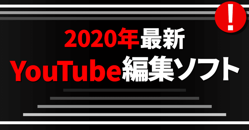 21年最新 人気のおすすめyoutube動画編集ソフト5選 株式会社メディアエクシード デジタルマーケティング Note