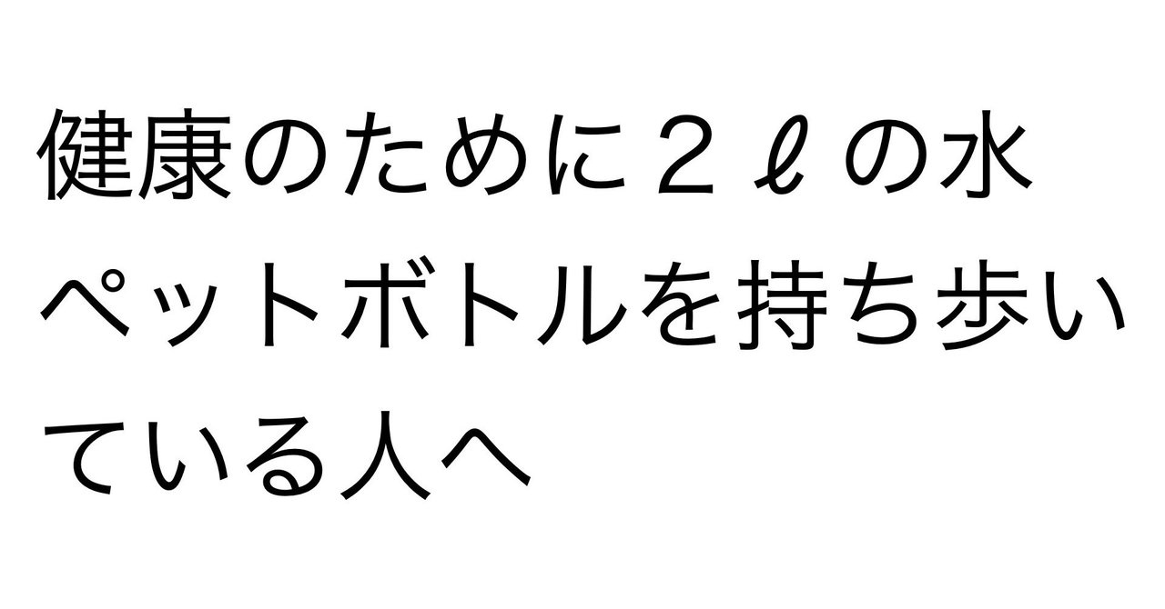 健康のために２ℓの水ペットボトルを持ち歩いている人へ 相川陽介 note
