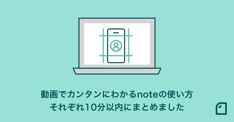 【動画でわかる】noteの使い方や書くときのポイントを10分以内の動画にまとめました