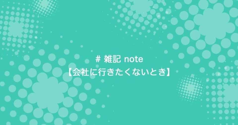 会社を休みたいときは休んだ方がいい 小林 玲王奈 Reona Kobayashi Note