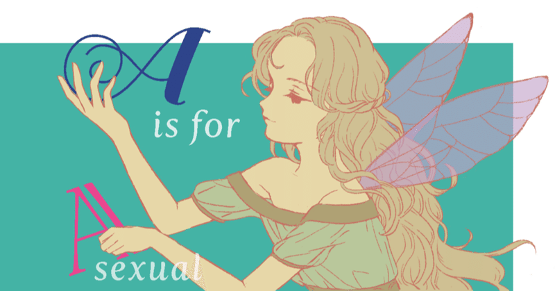 恋はしない おしゃれをする A Is For Asexual 5 川野芽生 ユニコーンはここにいる Note
