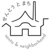 せんとうとまち ｜Sento & Neighborhood