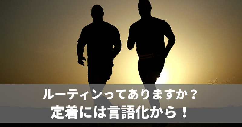 良い習慣が良い人生を作る 毎日のルーティンを言語化する No 630 二代目社長の伴走者 井上 剛典 Note