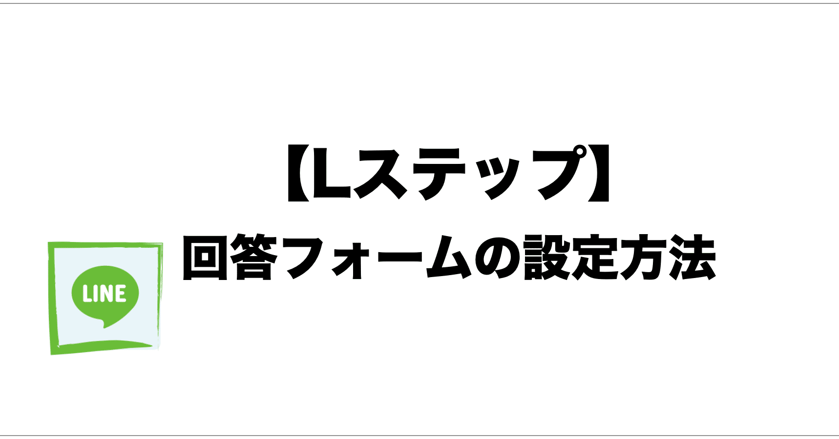 Lステップ 回答フォームの設定方法 北野 ビジネステク Note