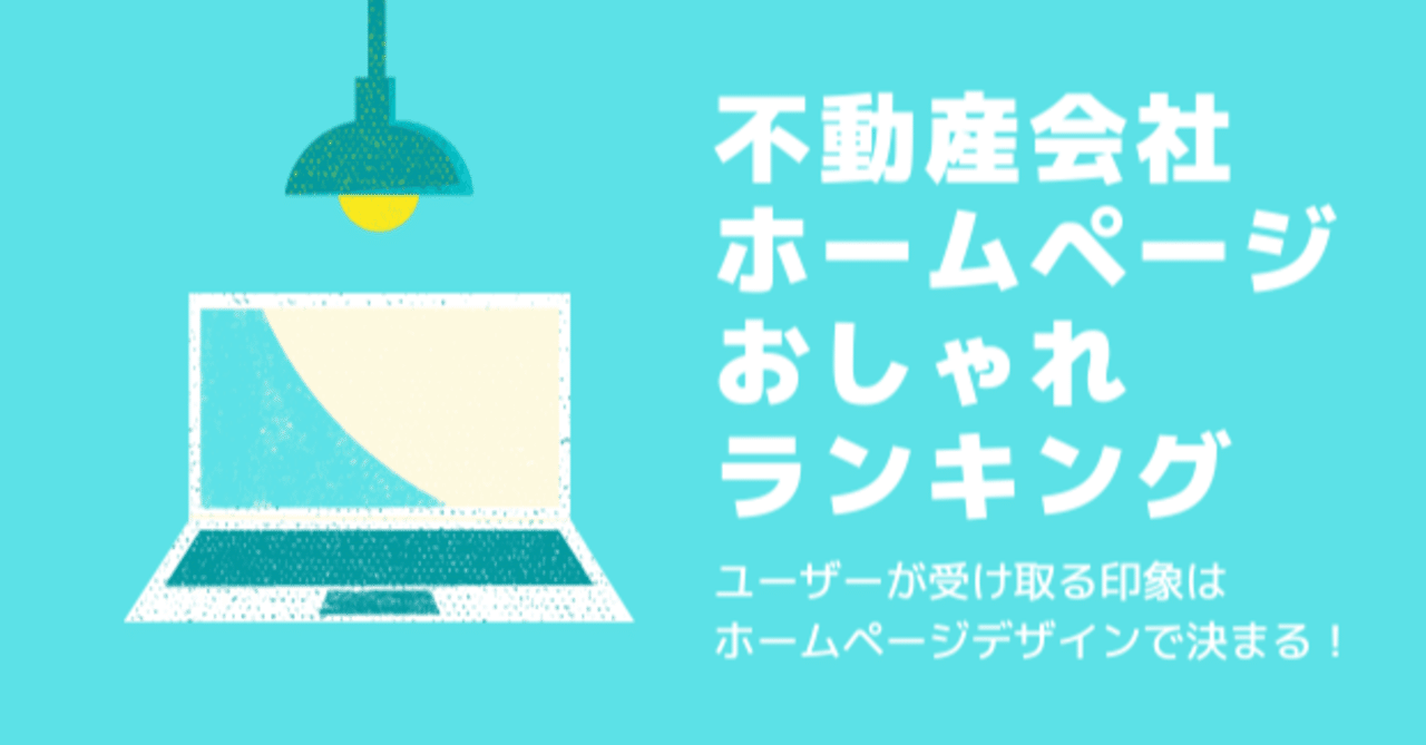 不動産会社ホームページおしゃれランキング 不動産ホームページ太郎 Note 不動産会社ホームページおしゃれランキング 不動産ホームページ太郎 Note