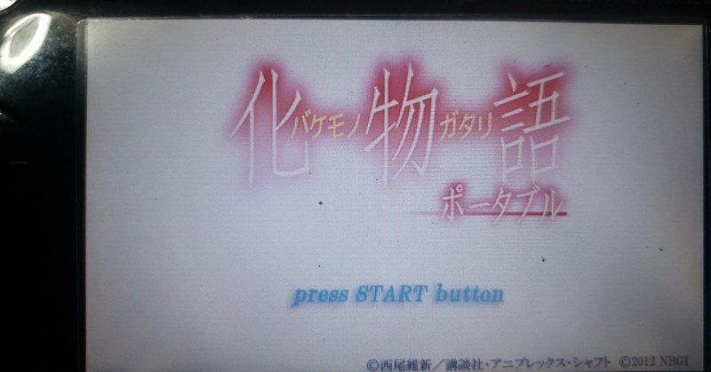 今さら化物語ポータブルをやって面白かった所 1日目 村神都並 Note 今さら化物語ポータブルをやって面白かった所 1日目 村神都並 Note