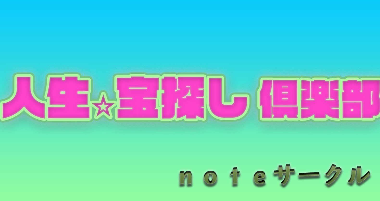 人生☆宝探し 倶楽部