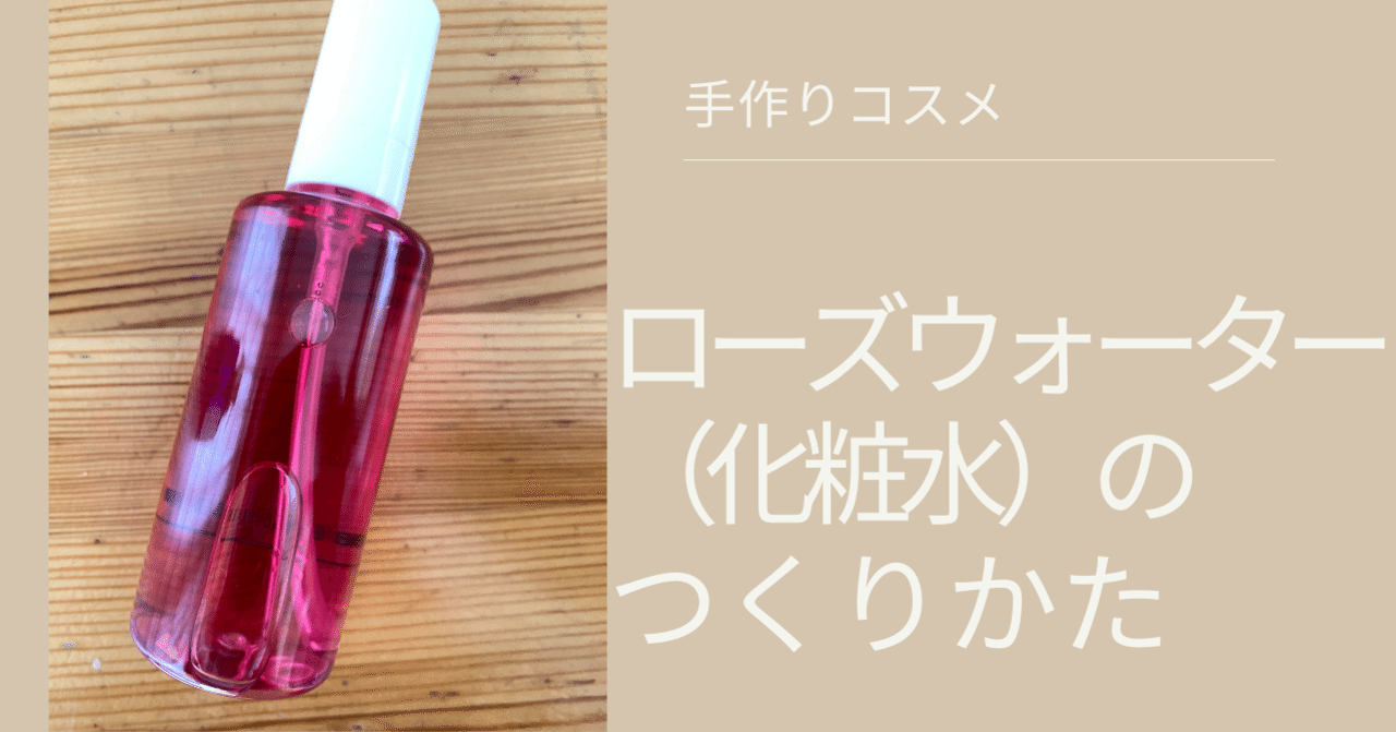 手作りコスメ ローズウォーターの作り方 ななえ ほぼ家から出ません Note 手作りコスメ ローズウォーターの作り方 ななえ ほぼ家から出ません Note