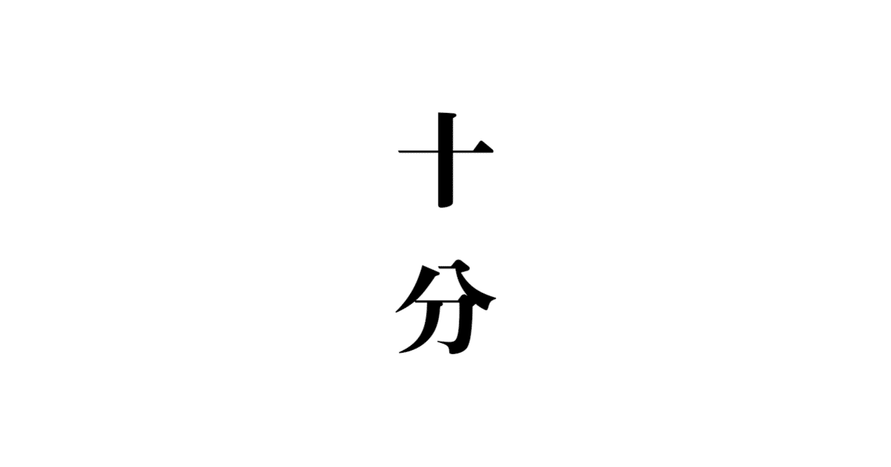 十分 をジップンと読む理由 玉城武生 Note 十分 をジップンと読む理由 玉城武生 Note