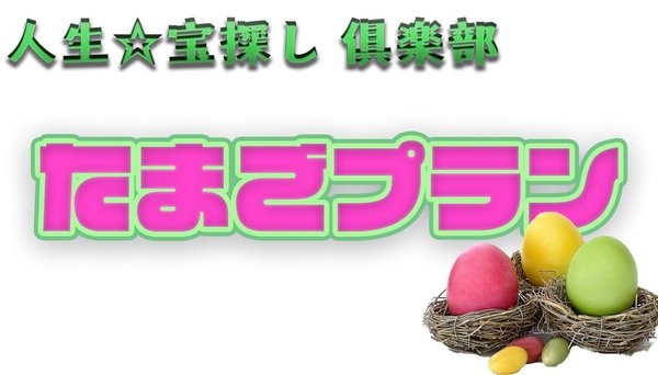 たまごプラン