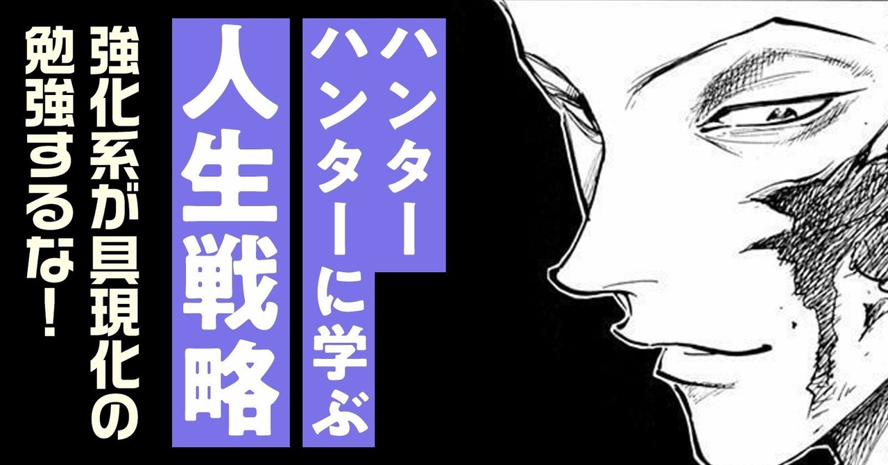 ハンターハンターに学ぶ成長戦略 己のビジネス念能力を見極め サブ系統を鍛えるといい話 佐藤ねじ ブルーパドル Note
