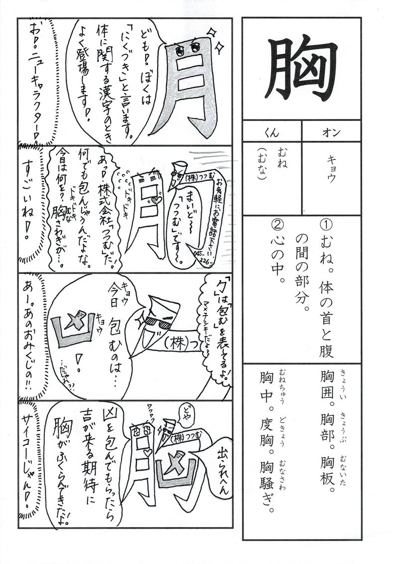 楽しく学び覚える漢字楽習 小学校６年生 胸 部首にくづきさん 株式会社つつむに凶を包んでもらい 吉の予感大に の巻 Sun Sunny D01 Note